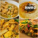 용산 전집 전사무소, 남영역 근처 수제모듬전과 용산 국수 맛집 추천