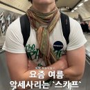 유스웨이 | 옷 잘 입는 사람들의 여름 악세사리는 팔찌, 목걸이 아니고 스카프