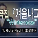 슈베르트(Schubert) Winterreise, D.911 (연가곡 겨울나그네_#2-1) 이미지