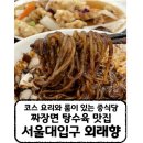 관악-현장-관악-02-10 | [서울대입구 외래향] 짜장면 탕수육 맛집이자 모임하기 좋은 관악구 중식당 외래향 서울대점