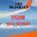 필프리제이투어