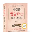 ＜세상은 행동하는 자의 것이다＞(김병완)-2013년 문화체육관광부 우수교양도서 이미지