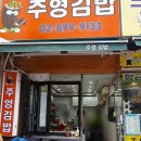 주영김밥 이미지