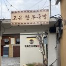 경주맛집 고유한우국밥 황리단길해장국 포장후기