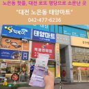 대전 로또명당 노은동 태양마트