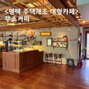 비전동 소로 3-46 | 평택 무소 카페 비전동 주택개조 감성카페 +고양이