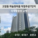 다이소천안주공5단지점 | [시공 후기]고암동 하늘빛마을 휴먼시아 주공7단지 미세방충망 교체