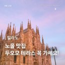 더테라스 112동 앞(2) | 밀라노 두오모 대성당 내부 테라스 티켓 예약 및 입장료 투어 추천 (엘리베이터 후기)