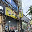 우광식당