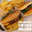 문화광장(공원) | 세종 물빛광장문화공원 햄버거맛집 프랭크버거 세종소담점