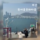 영화마을 버스정류장 | 부산 흰여울문화마을 아이랑 가볼만곳 후기, 물품보관소 위치와 소요시간
