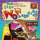 목림방 - 안산시 상록구 예술광장로 1 | [학습만화] 라바 WOW 서바이벌 - 공룡의 세계