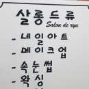 살롱 드 류