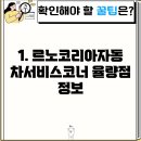 르노코리아자동차서비스코너 율량점 | 충청북도 청주시 흥덕구 율량동 근처에서 선택한 1개의 삼성서비스센터 정보를 확인하세요.