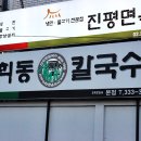 연희동손칼국수 이미지