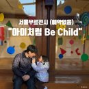 은평 공영차고지 화장실 2 | 서울 아이랑 가볼만한 곳 은평한옥마을 무료전시 '아이처럼' (주차 꿀팁)