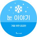 눈이야기 이미지