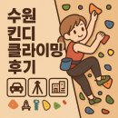 거창에너지 권선제일 | 수원 킨디클라이밍 평일 이용 후기｜주차, 삼각대, 시설, 난이도 리뷰