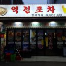 역전포차 티스토리