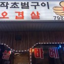 장작(초벌)구이오겹살 이미지