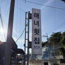 거진해녀횟집