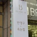 조은상사 | [구미/뷰티] 구미눈썹문신 글로리비 내돈내산 찐 후기