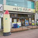 여수섬 칼국수 | 여수 숨은 찐맛집 해산물 제대로인 여수섬칼국수