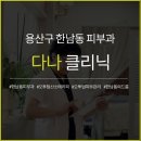 다나메디의원 네이버블로그