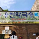 용천막국수