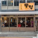 뭉텅영등포구청점 이미지