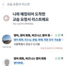 프랑스어과외교습 | [과외] 3년차 과외러의 5가지 플랫폼 사용 후기 및 솔직한 장단점