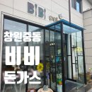 비비돈가스 | 창원 중동 핫플 발견! 비비 돈가스에서 만난 추억의 맛😋😍👍