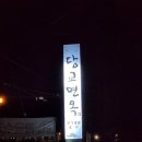 당교면옥