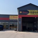 대광타이어 이미지