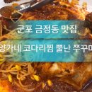 양가네코다리찜&뿔난쭈꾸미 | 양가네 코다리찜 뿔난쭈꾸미 군포 금정동 맛집이 여기있네요