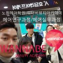 [노원미용학원][성북구미용학원] 헤어실무반 커트봉사 다녀왔어요^^