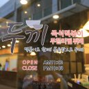 두끼군산