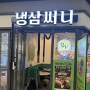 써니 | [인천/주안] 시민공원역 냉삼 맛집 냉삼써니 후기