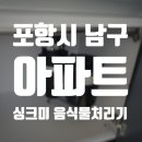 싱크미포항
