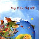 마루벌 &lt;노란 풍선의 세계 여행&gt; 이미지