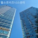웰소호비즈니스센터