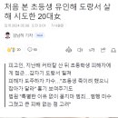 처음 본 초등학생 묻지마 살인 시도한 20대 女 이미지