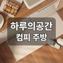 하루의주방 | 하루의공간 컴피 주방 규조토 발매트, 찐 내돈내산 후기!