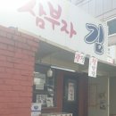 삼부자식품