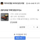 옥이네 찜닭 숙이네 닭도리탕