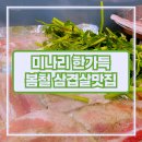 역삼역 삼겹살맛집 , 미나리 듬뿍 삼겹살로 봄을 맞이해보자