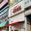 2018032 | 속이 편하고 무설탕 인증 식당 <10대 생활의 달인 이상현 두루반점 일산동구청점>