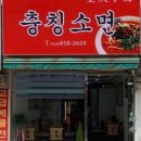 충칭우육면