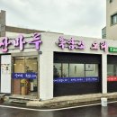 산마루흑염소전문점