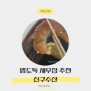 씽씽수산 - 목포시 산정로47번길 15-7 | 전주 새우장 홍어무침 1인분으로 3끼 뚝딱 신구수산 상세후기